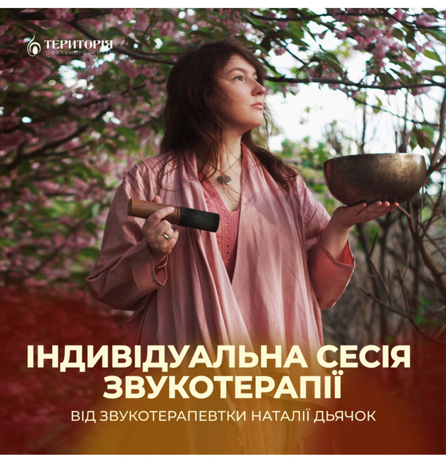 Індивідуальна сесія звукотерапії