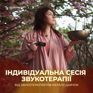 Індивідуальна сесія звукотерапії