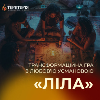 Гра Ліла з Любов’ю Усмановою