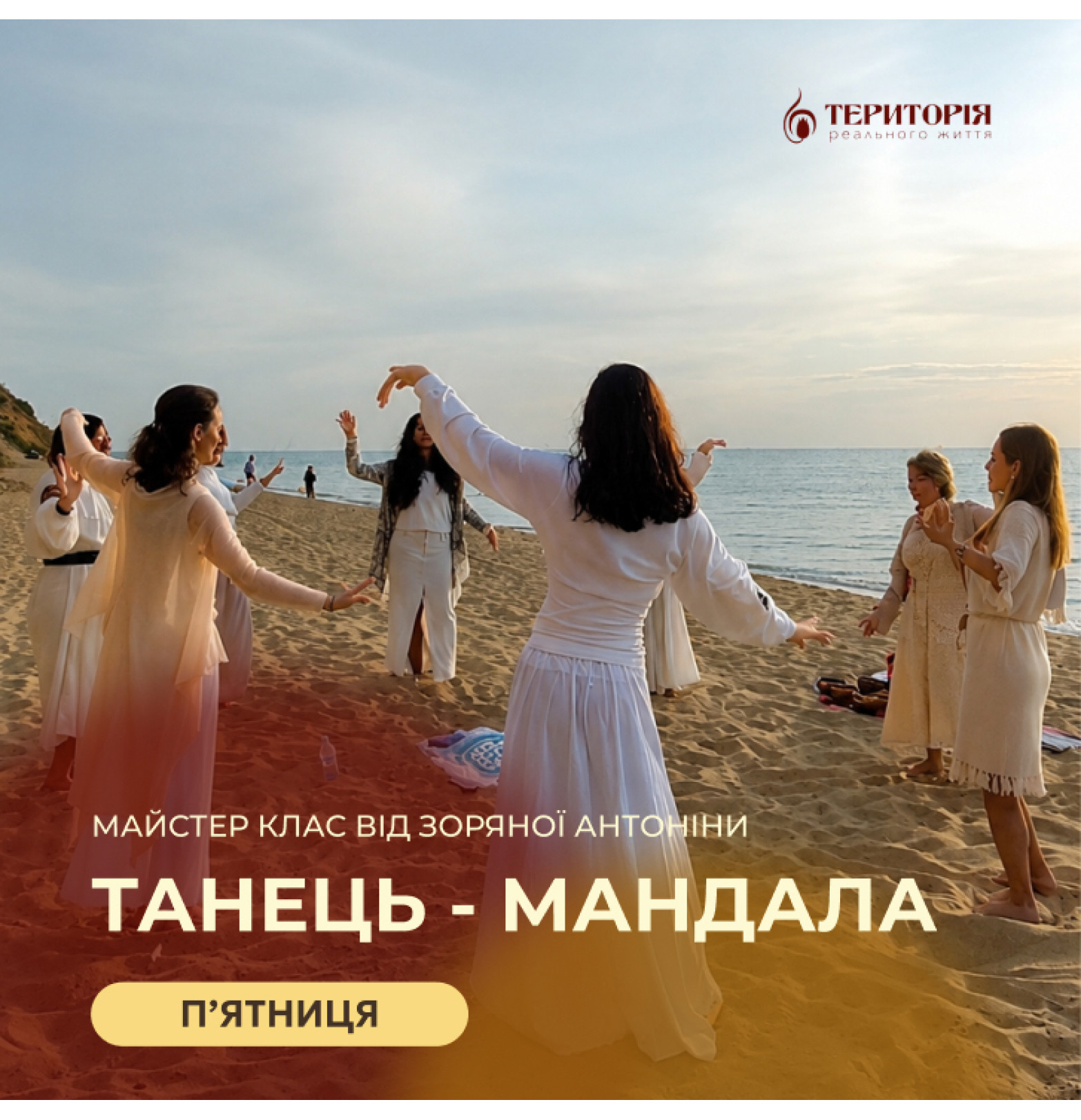 Майстер-клас Танець Мандала з Антоніною Зоряною (Еліаною)