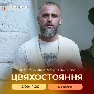 Тренінг від Артура Ніколенко - Цвяхостояння