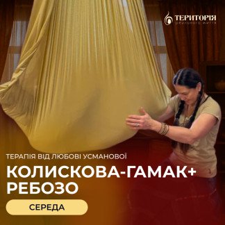 Терапія Колискова-гамак+Ребозо з Любов’ю Усмановою 