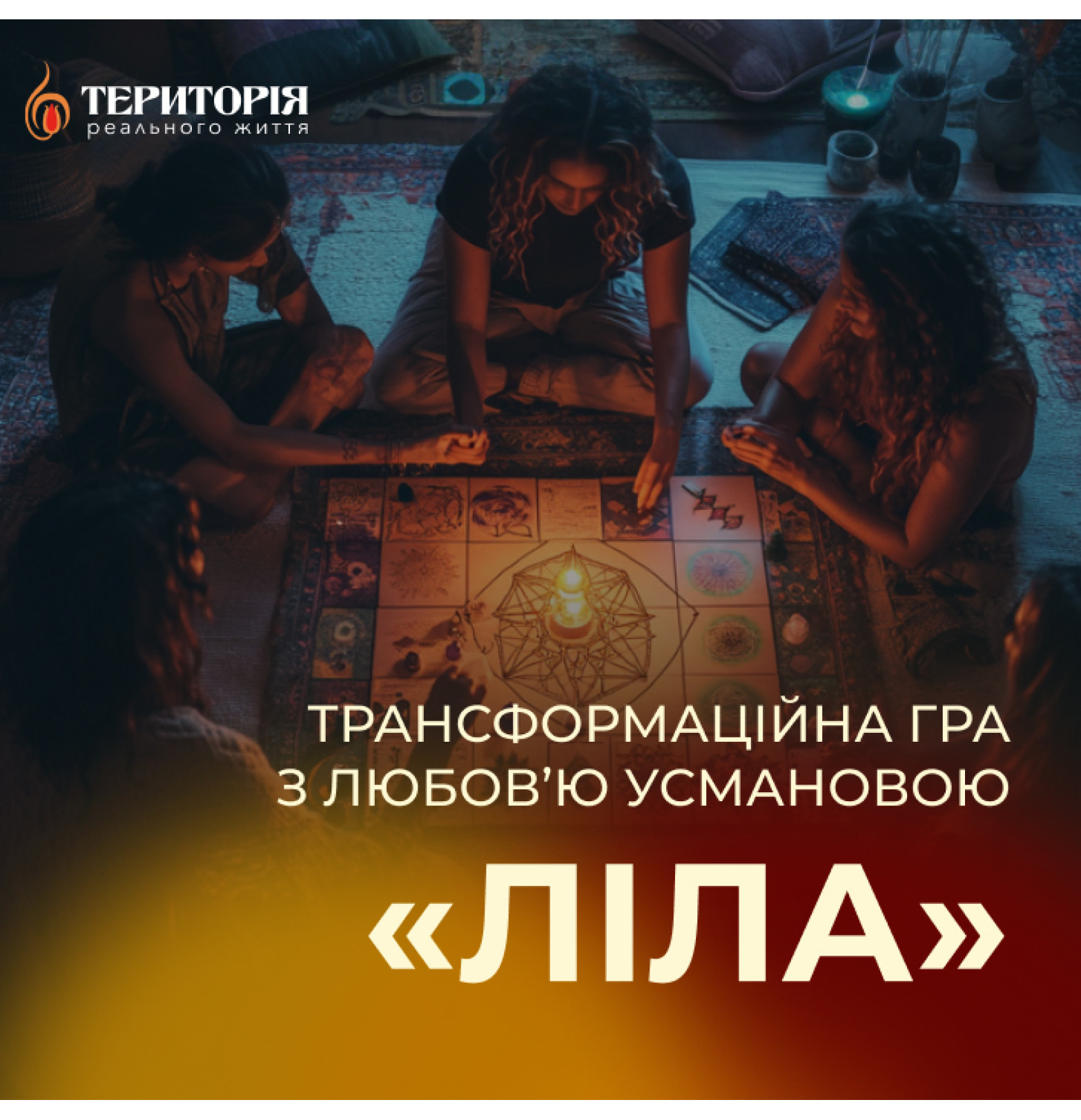 Гра Ліла з Любов’ю Усмановою