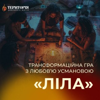Гра Ліла з Любов’ю Усмановою