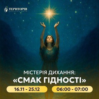 Містерія дихання «Смак Гідності» з Інессою Кравченко