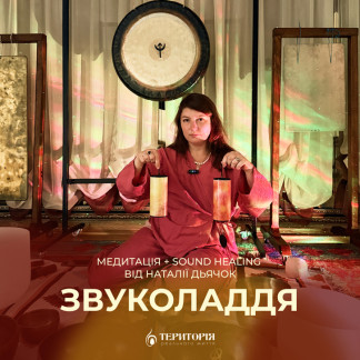 Майстерклас Звуколаддя