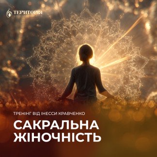 Унікальний тренінг від  Інесси Кравченко - Сакральна жіночність. Зустрічі на межі
