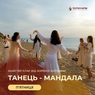 Майстер-клас Танець Мандала з Антоніною Зоряною (Еліаною)